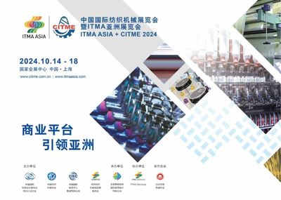 參展報名啟動!"2024中國國際紡織機械展覽會暨ITMA亞洲展覽會"明年十月與您相約