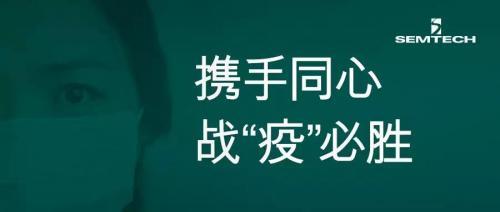 Semtech捐款35萬(wàn)元以支持抗擊新型冠狀病毒疫情